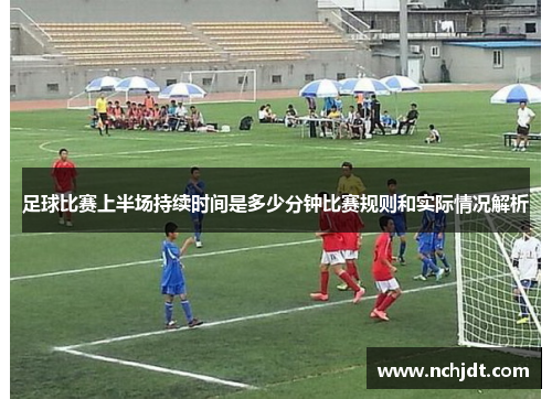足球比赛上半场持续时间是多少分钟比赛规则和实际情况解析