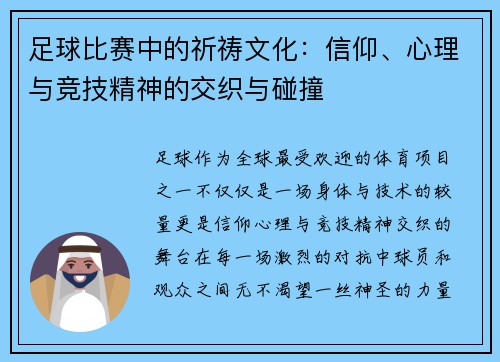 足球比赛中的祈祷文化：信仰、心理与竞技精神的交织与碰撞
