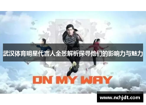武汉体育明星代言人全景解析探寻他们的影响力与魅力