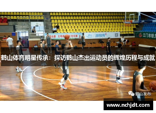 鹤山体育明星传承：探访鹤山杰出运动员的辉煌历程与成就