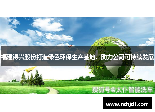 福建浔兴股份打造绿色环保生产基地，助力公司可持续发展