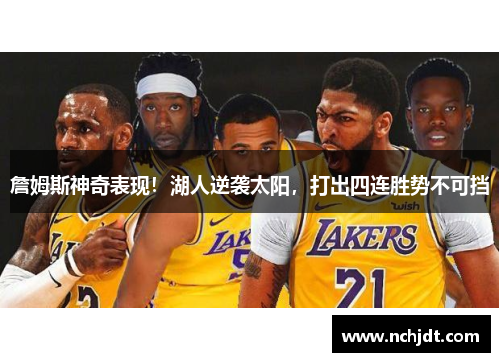 詹姆斯神奇表现！湖人逆袭太阳，打出四连胜势不可挡