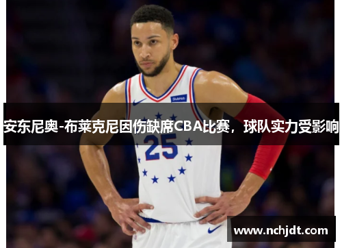 安东尼奥-布莱克尼因伤缺席CBA比赛，球队实力受影响