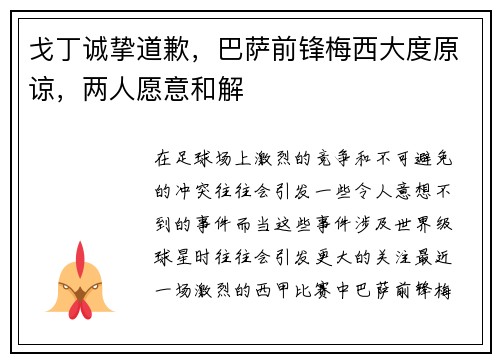 戈丁诚挚道歉，巴萨前锋梅西大度原谅，两人愿意和解