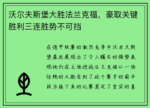 沃尔夫斯堡大胜法兰克福，豪取关键胜利三连胜势不可挡