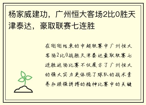 杨家威建功，广州恒大客场2比0胜天津泰达，豪取联赛七连胜