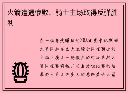 火箭遭遇惨败，骑士主场取得反弹胜利