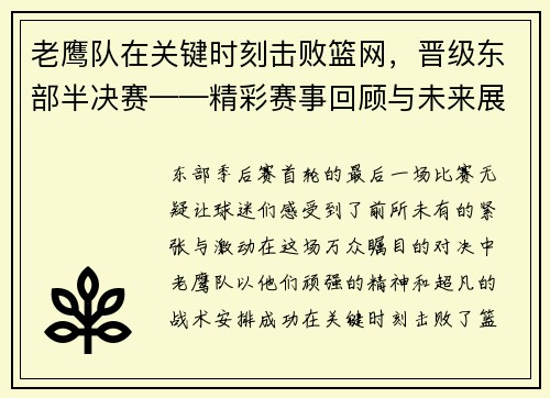 老鹰队在关键时刻击败篮网，晋级东部半决赛——精彩赛事回顾与未来展望