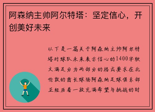 阿森纳主帅阿尔特塔：坚定信心，开创美好未来