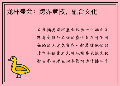 龙杯盛会：跨界竞技，融合文化
