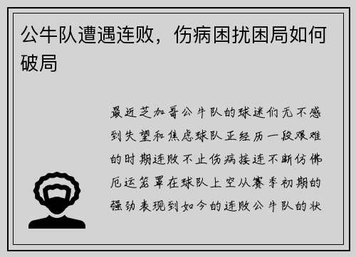 公牛队遭遇连败，伤病困扰困局如何破局