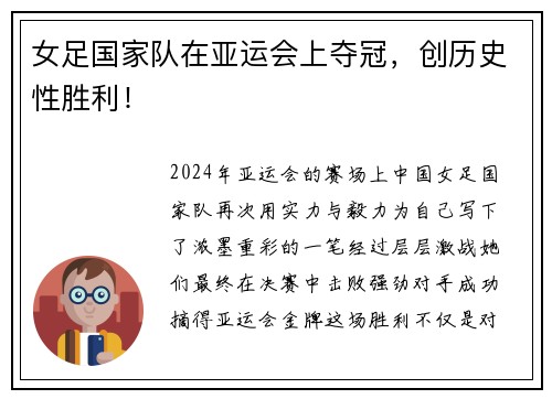 女足国家队在亚运会上夺冠，创历史性胜利！