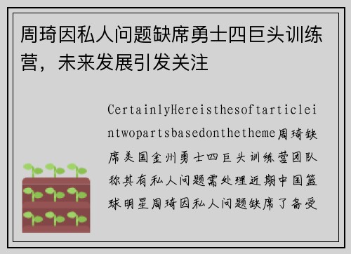 周琦因私人问题缺席勇士四巨头训练营，未来发展引发关注