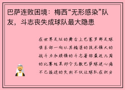 巴萨连败困境：梅西“无形感染”队友，斗志丧失成球队最大隐患