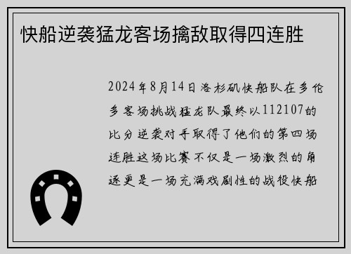 快船逆袭猛龙客场擒敌取得四连胜
