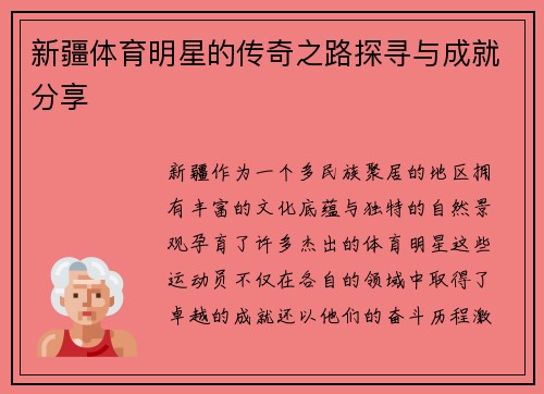 新疆体育明星的传奇之路探寻与成就分享
