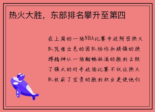 热火大胜，东部排名攀升至第四