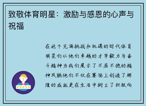 致敬体育明星：激励与感恩的心声与祝福