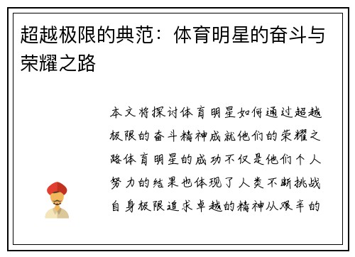 超越极限的典范：体育明星的奋斗与荣耀之路