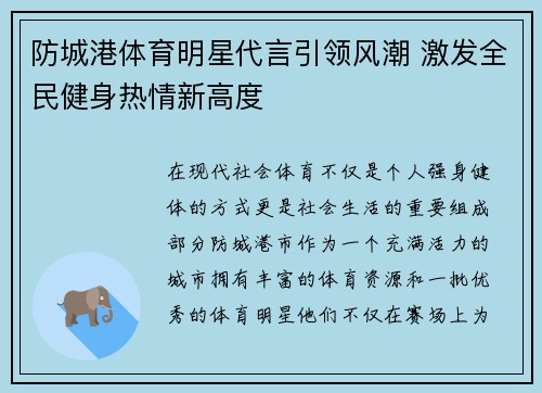 防城港体育明星代言引领风潮 激发全民健身热情新高度