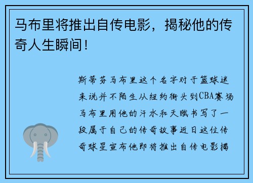 马布里将推出自传电影，揭秘他的传奇人生瞬间！