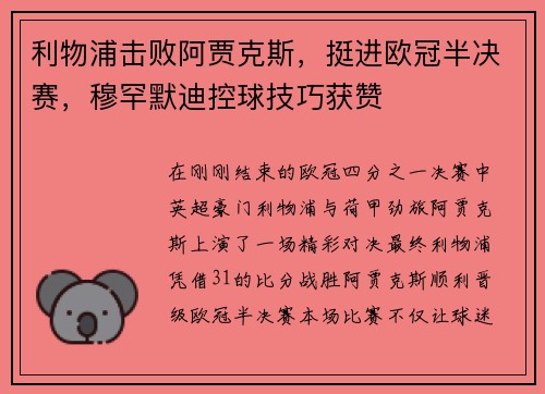 利物浦击败阿贾克斯，挺进欧冠半决赛，穆罕默迪控球技巧获赞