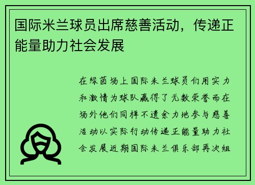 国际米兰球员出席慈善活动，传递正能量助力社会发展