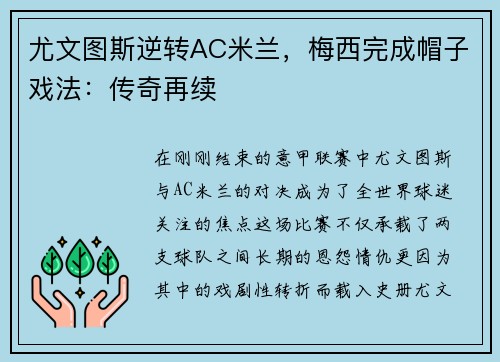 尤文图斯逆转AC米兰，梅西完成帽子戏法：传奇再续