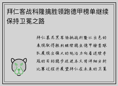拜仁客战科隆擒胜领跑德甲榜单继续保持卫冕之路