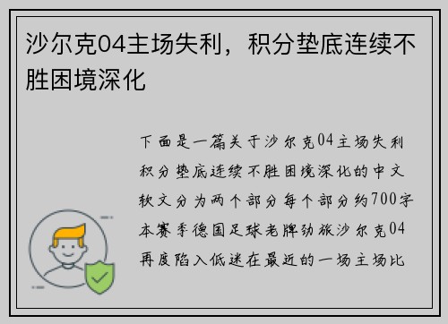 沙尔克04主场失利，积分垫底连续不胜困境深化