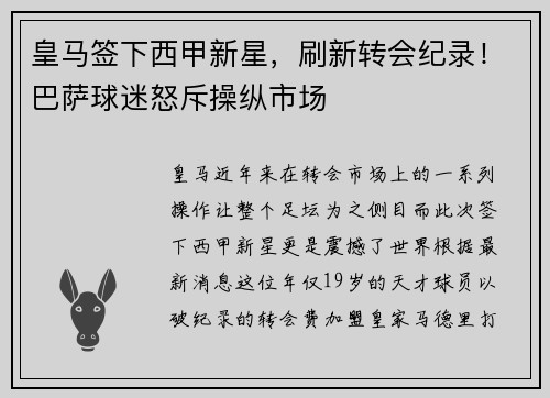 皇马签下西甲新星，刷新转会纪录！巴萨球迷怒斥操纵市场