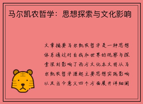 马尔凯农哲学：思想探索与文化影响