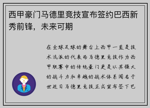 西甲豪门马德里竞技宣布签约巴西新秀前锋，未来可期