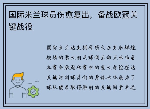 国际米兰球员伤愈复出，备战欧冠关键战役