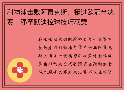 利物浦击败阿贾克斯，挺进欧冠半决赛，穆罕默迪控球技巧获赞