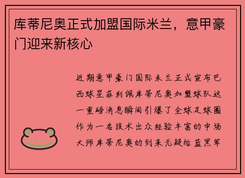 库蒂尼奥正式加盟国际米兰，意甲豪门迎来新核心