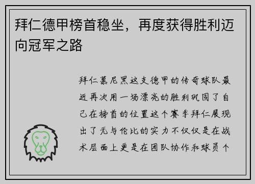 拜仁德甲榜首稳坐，再度获得胜利迈向冠军之路
