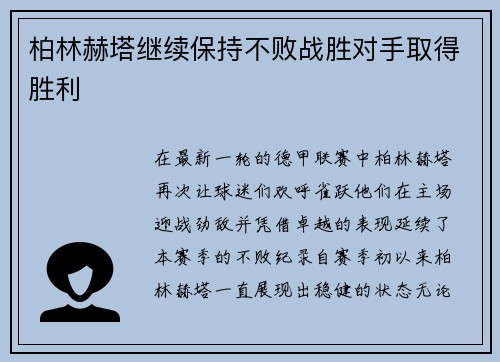 柏林赫塔继续保持不败战胜对手取得胜利