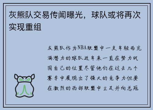 灰熊队交易传闻曝光，球队或将再次实现重组
