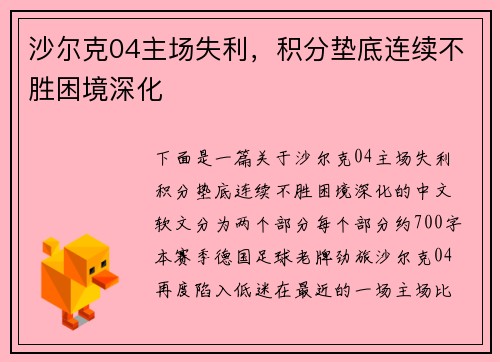 沙尔克04主场失利，积分垫底连续不胜困境深化