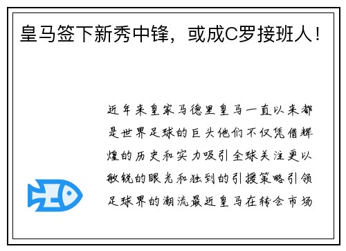 皇马签下新秀中锋，或成C罗接班人！