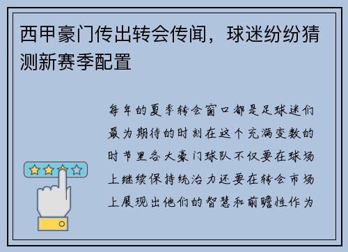 西甲豪门传出转会传闻，球迷纷纷猜测新赛季配置