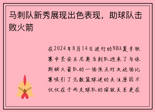 马刺队新秀展现出色表现，助球队击败火箭
