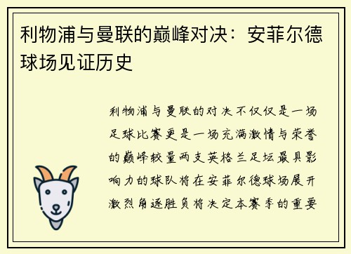 利物浦与曼联的巅峰对决：安菲尔德球场见证历史