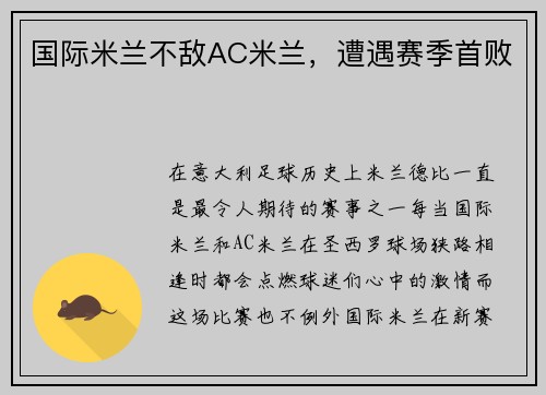 国际米兰不敌AC米兰，遭遇赛季首败