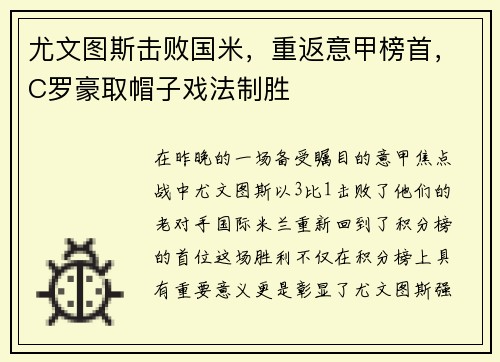 尤文图斯击败国米，重返意甲榜首，C罗豪取帽子戏法制胜