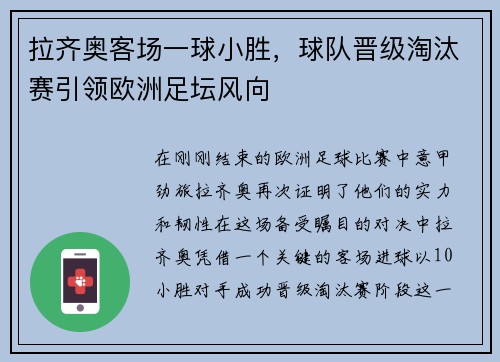 拉齐奥客场一球小胜，球队晋级淘汰赛引领欧洲足坛风向