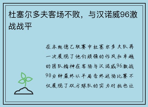 杜塞尔多夫客场不败，与汉诺威96激战战平