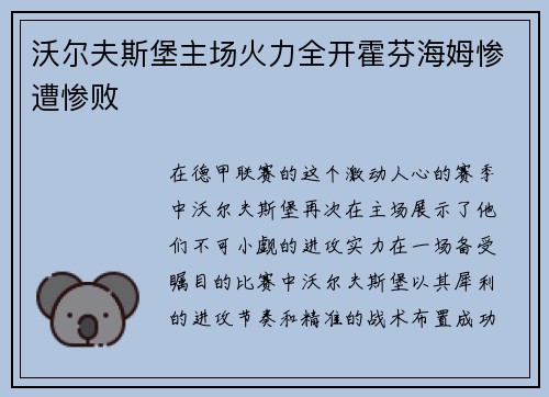 沃尔夫斯堡主场火力全开霍芬海姆惨遭惨败