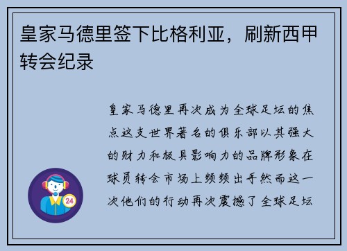 皇家马德里签下比格利亚，刷新西甲转会纪录